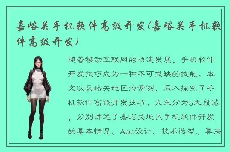 嘉峪关手机软件高级开发(嘉峪关手机软件高级开发)