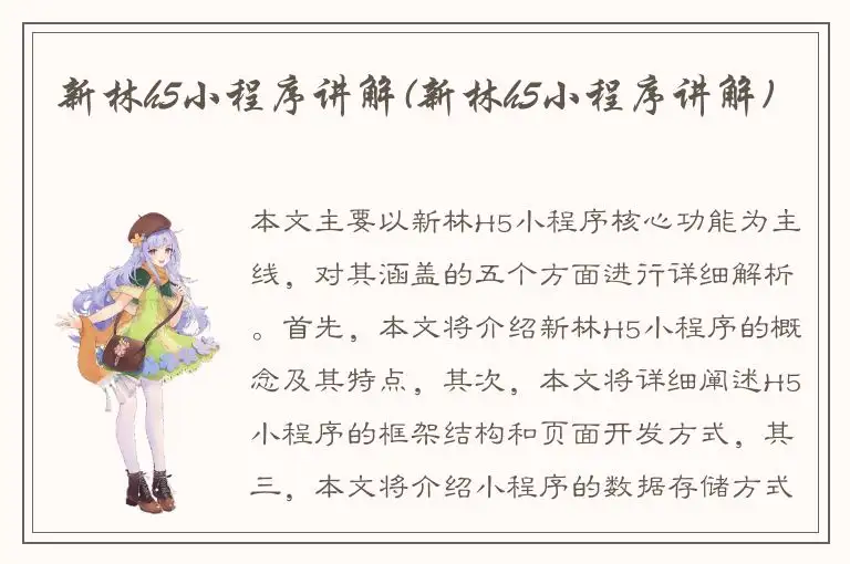 新林h5小程序讲解(新林h5小程序讲解)