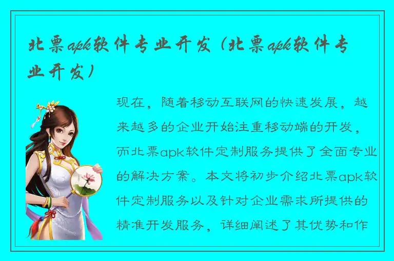 北票apk软件专业开发 (北票apk软件专业开发)