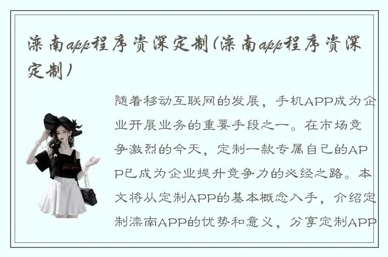 滦南app程序资深定制(滦南app程序资深定制)