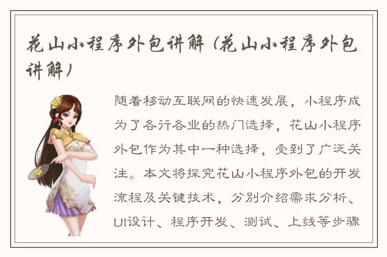 花山小程序外包讲解 (花山小程序外包讲解)