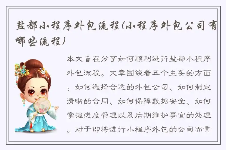 盐都小程序外包流程(小程序外包公司有哪些流程)