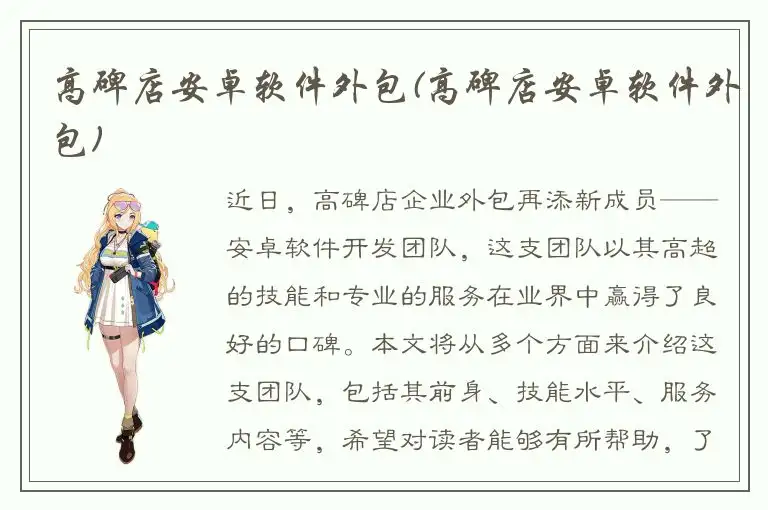 高碑店安卓软件外包(高碑店安卓软件外包)