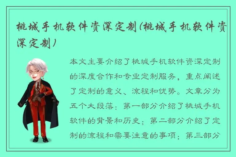 桃城手机软件资深定制(桃城手机软件资深定制)