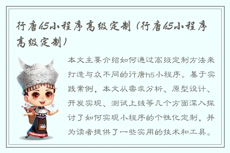 行唐h5小程序高级定制 (行唐h5小程序高级定制)