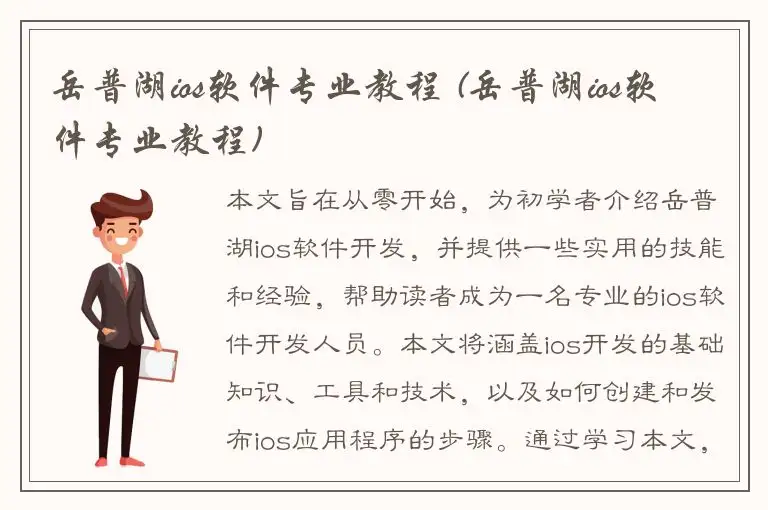 岳普湖ios软件专业教程 (岳普湖ios软件专业教程)