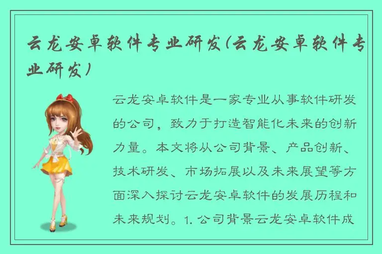 云龙安卓软件专业研发(云龙安卓软件专业研发)