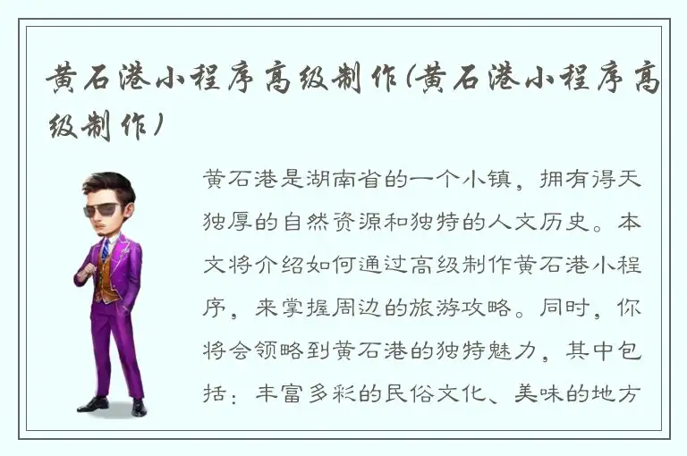 黄石港小程序高级制作(黄石港小程序高级制作)