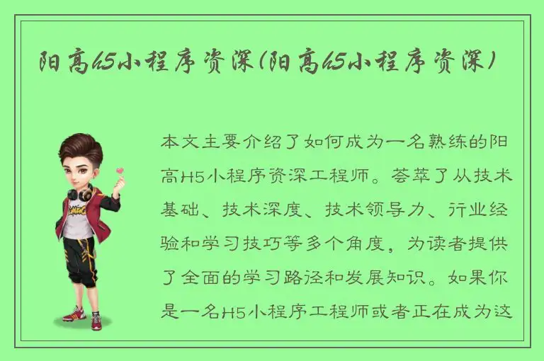 阳高h5小程序资深(阳高h5小程序资深)