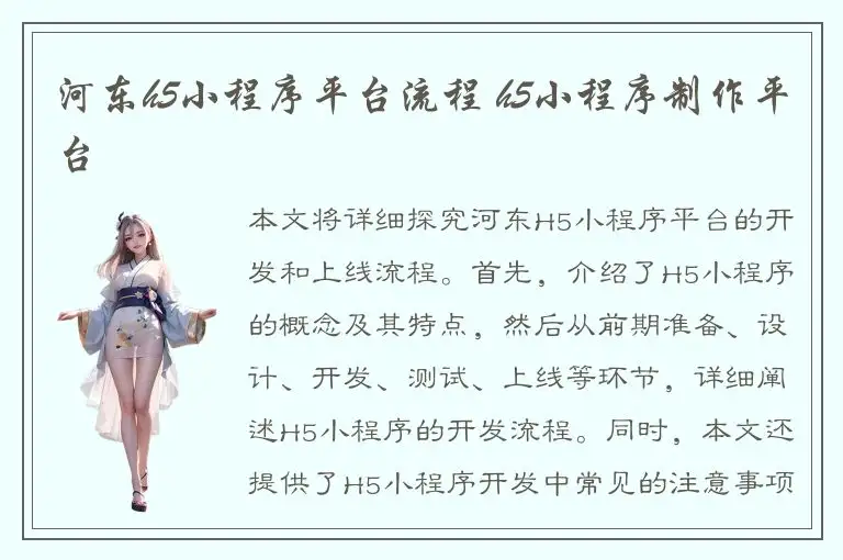 河东h5小程序平台流程 h5小程序制作平台
