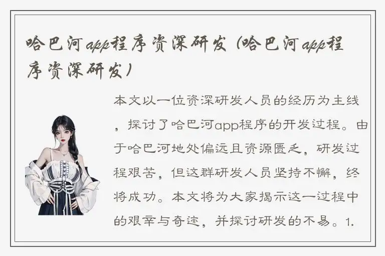 哈巴河app程序资深研发 (哈巴河app程序资深研发)