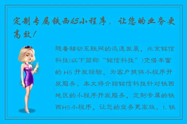定制专属铁西h5小程序，让您的业务更高效！