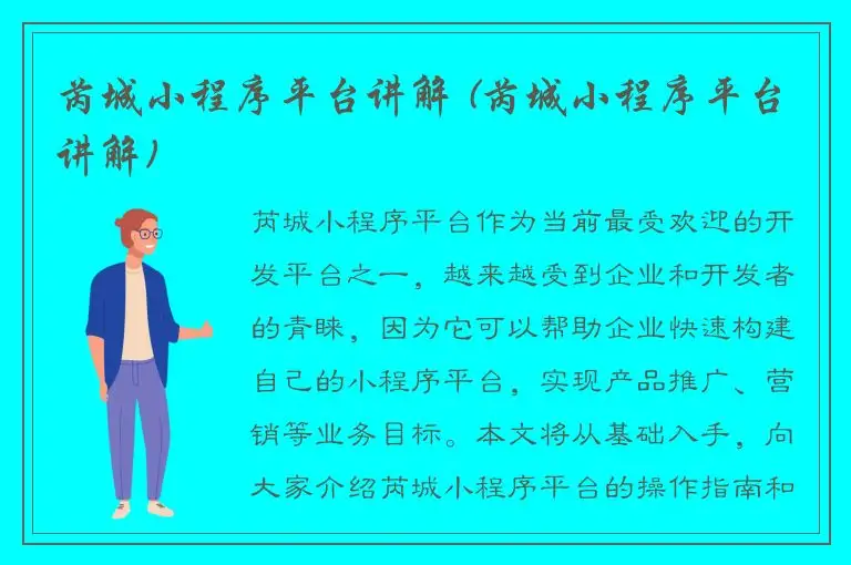 芮城小程序平台讲解 (芮城小程序平台讲解)