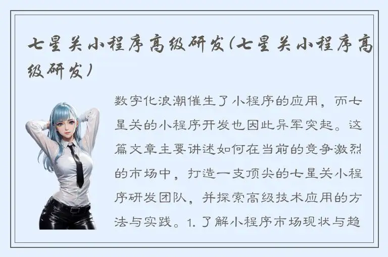 七星关小程序高级研发(七星关小程序高级研发)