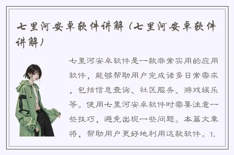 七里河安卓软件讲解 (七里河安卓软件讲解)