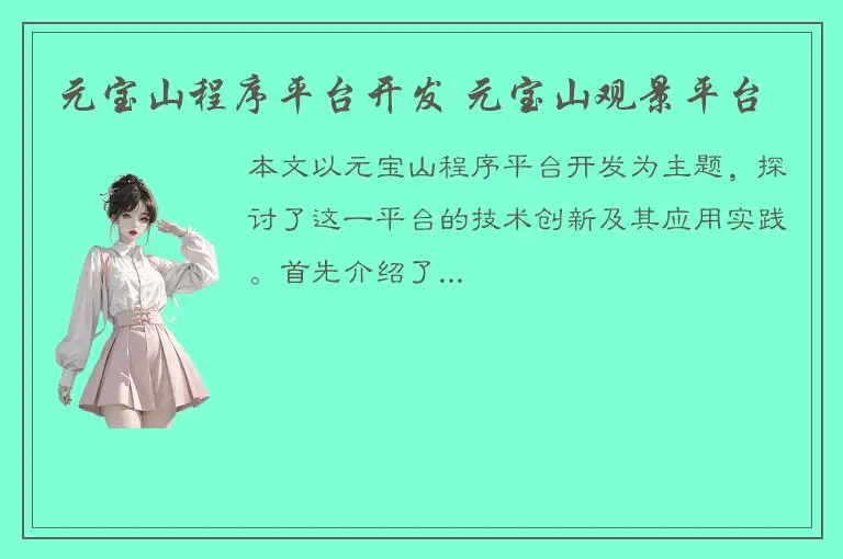 元宝山程序平台开发 元宝山观景平台