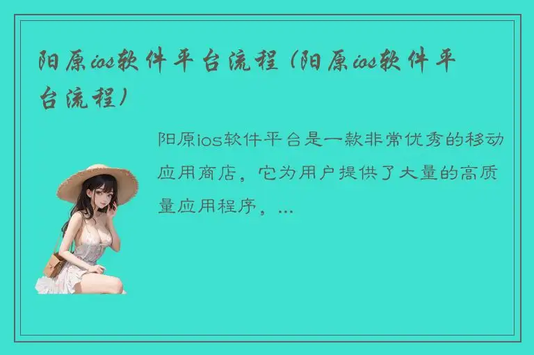 阳原ios软件平台流程 (阳原ios软件平台流程)