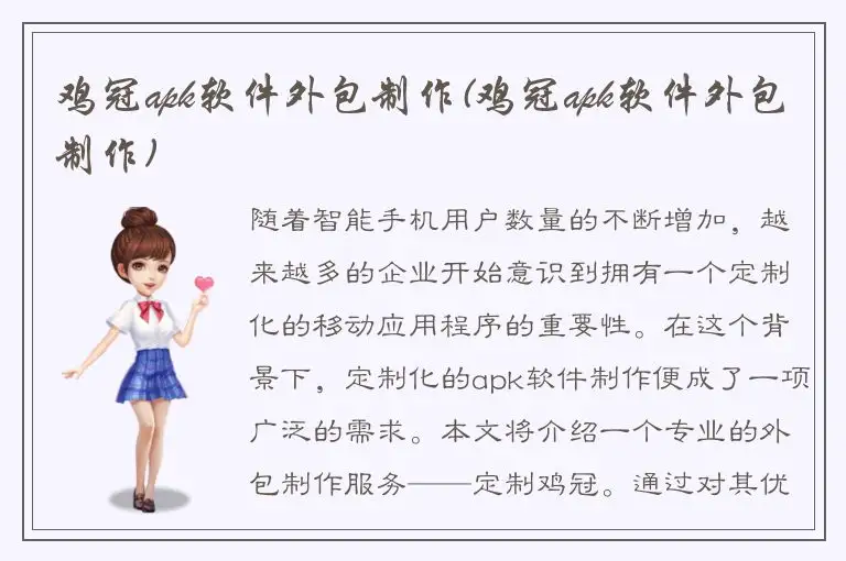鸡冠apk软件外包制作(鸡冠apk软件外包制作)