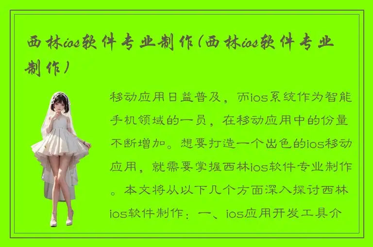 西林ios软件专业制作(西林ios软件专业制作)
