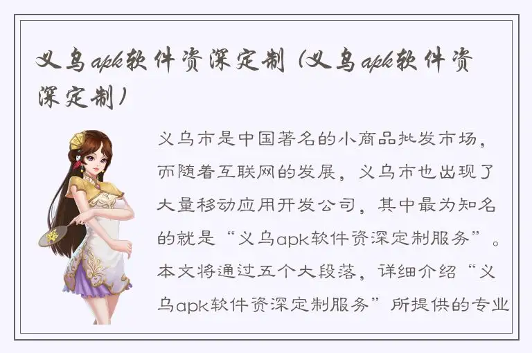 义乌apk软件资深定制 (义乌apk软件资深定制)