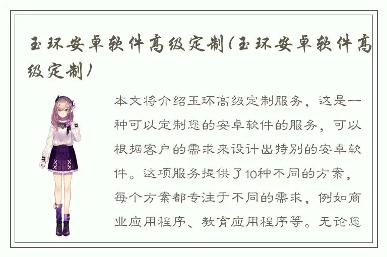 玉环安卓软件高级定制(玉环安卓软件高级定制)