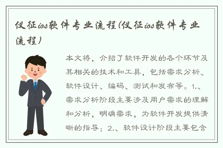 仪征ios软件专业流程(仪征ios软件专业流程)