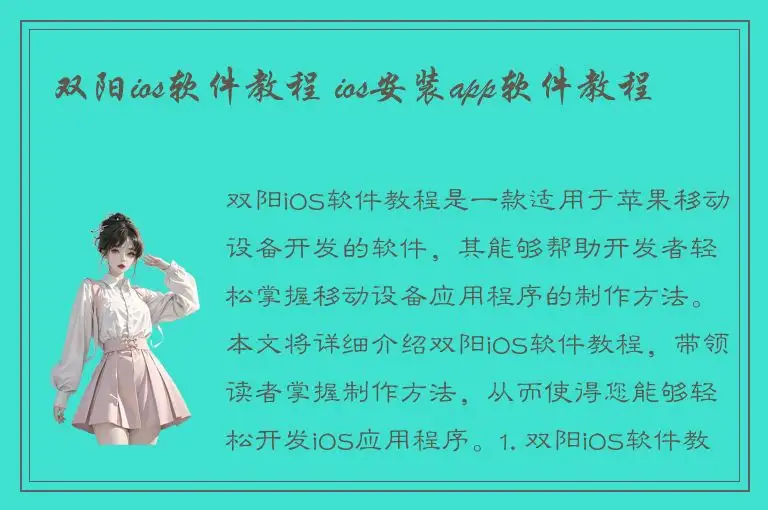 双阳ios软件教程 ios安装app软件教程
