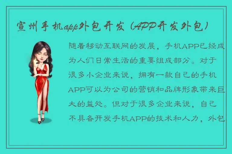 宣州手机app外包开发 (APP开发外包)