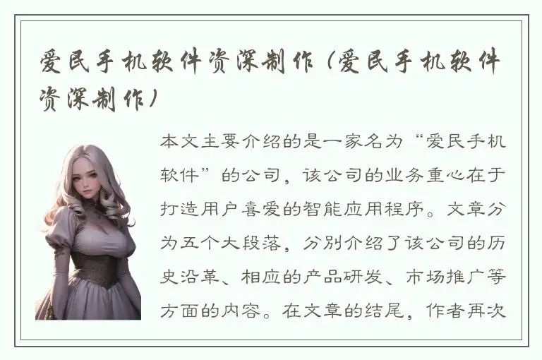 爱民手机软件资深制作 (爱民手机软件资深制作)