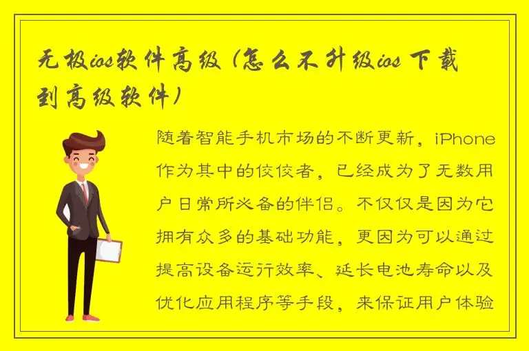 无极ios软件高级 (怎么不升级ios 下载到高级软件)
