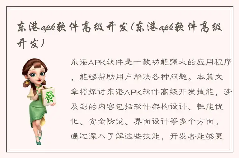 东港apk软件高级开发(东港apk软件高级开发)