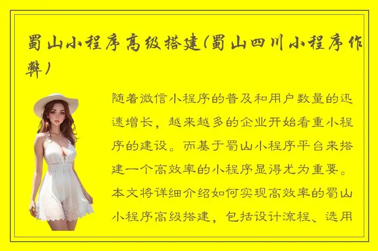 蜀山小程序高级搭建(蜀山四川小程序作弊)
