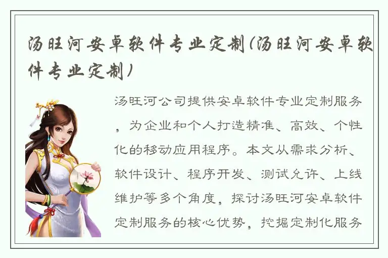汤旺河安卓软件专业定制(汤旺河安卓软件专业定制)