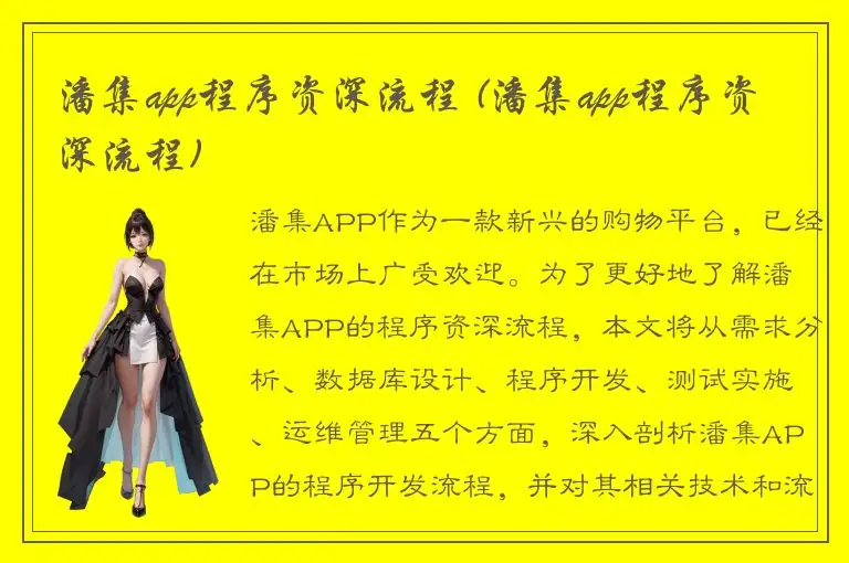 潘集app程序资深流程 (潘集app程序资深流程)