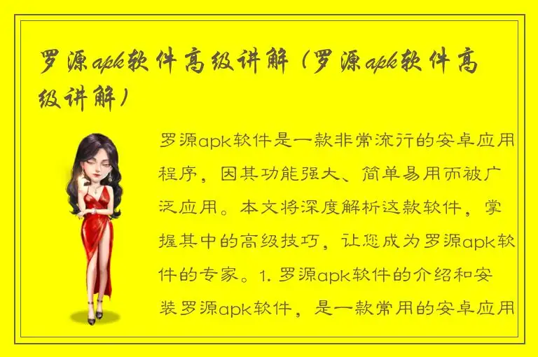 罗源apk软件高级讲解 (罗源apk软件高级讲解)