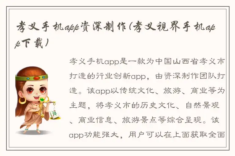 孝义手机app资深制作(孝义视界手机app下载)