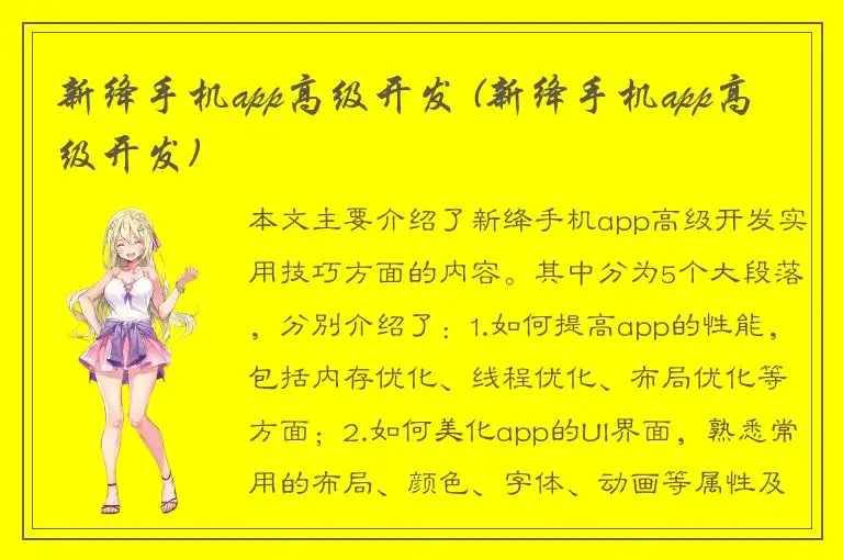 新绛手机app高级开发 (新绛手机app高级开发)