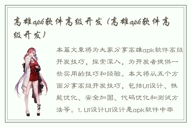 高雄apk软件高级开发 (高雄apk软件高级开发)