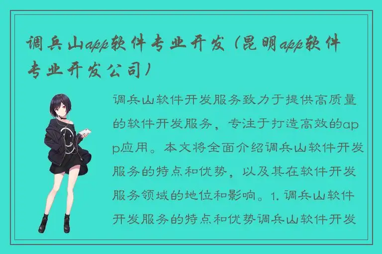 调兵山app软件专业开发 (昆明app软件专业开发公司)