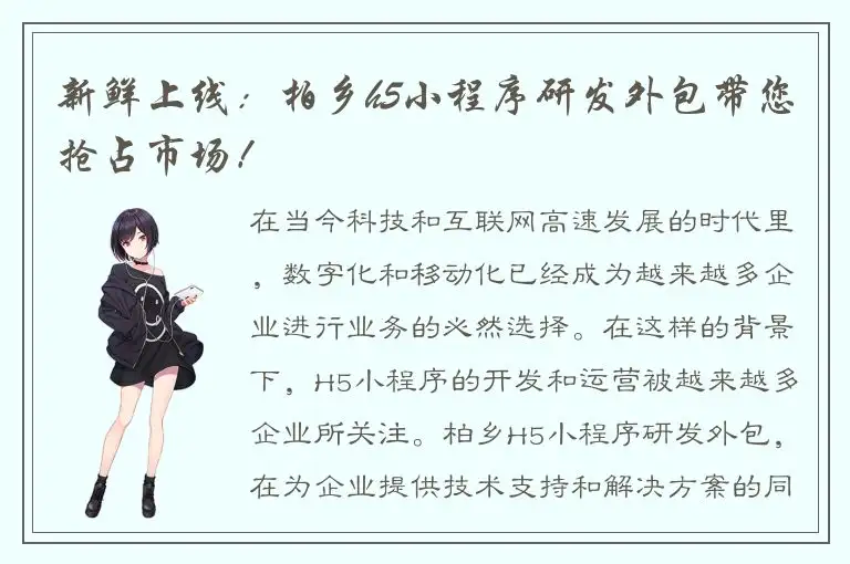 新鲜上线：柏乡h5小程序研发外包带您抢占市场！