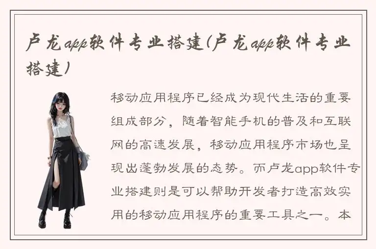 卢龙app软件专业搭建(卢龙app软件专业搭建)