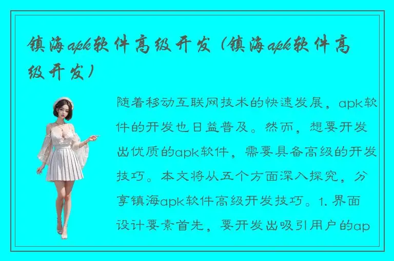 镇海apk软件高级开发 (镇海apk软件高级开发)
