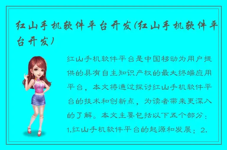 红山手机软件平台开发(红山手机软件平台开发)