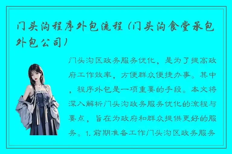 门头沟程序外包流程 (门头沟食堂承包外包公司)