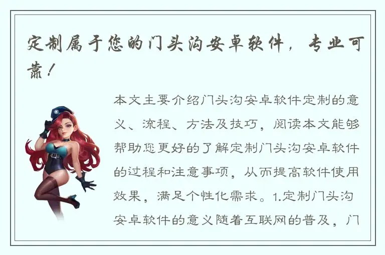 定制属于您的门头沟安卓软件，专业可靠！