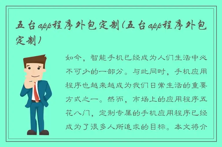五台app程序外包定制(五台app程序外包定制)
