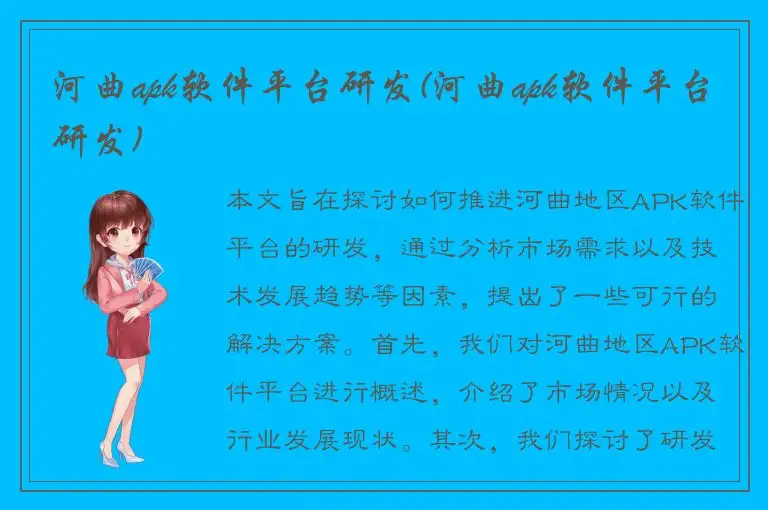 河曲apk软件平台研发(河曲apk软件平台研发)