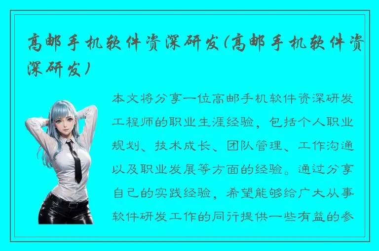 高邮手机软件资深研发(高邮手机软件资深研发)