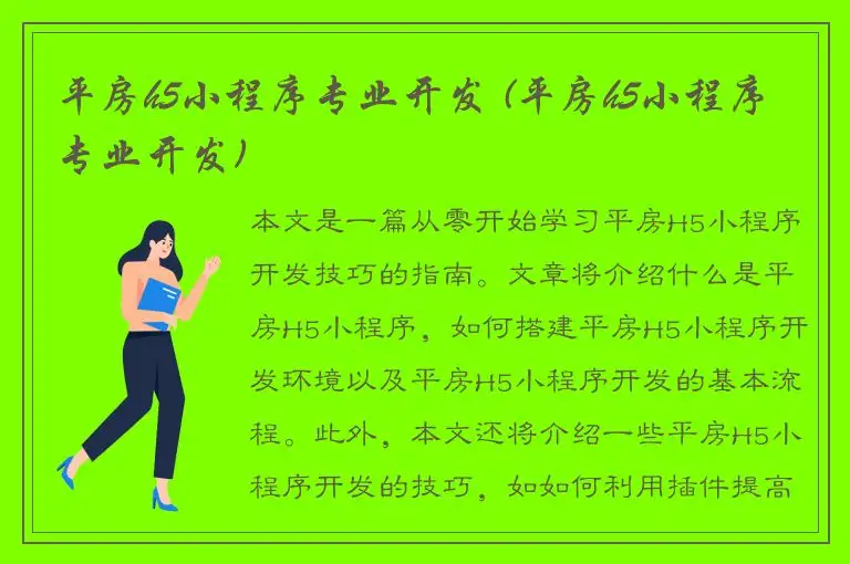 平房h5小程序专业开发 (平房h5小程序专业开发)