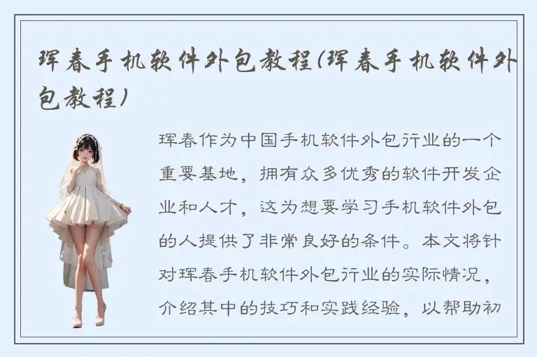 珲春手机软件外包教程(珲春手机软件外包教程)